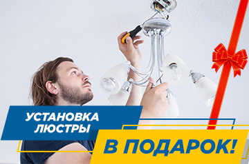 Установка люстры в подарок
