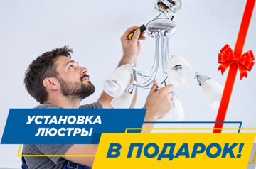 Установка люстры в подарок