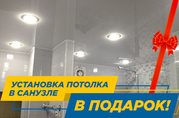 Установка потолка в санузле в подарок