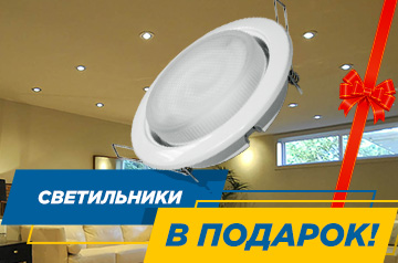 Светильники в подарок